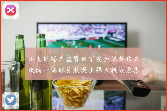 比克斯塔夫盛赞坎宁安为联盟顶尖攻防一体球员展现出强大挑战意愿