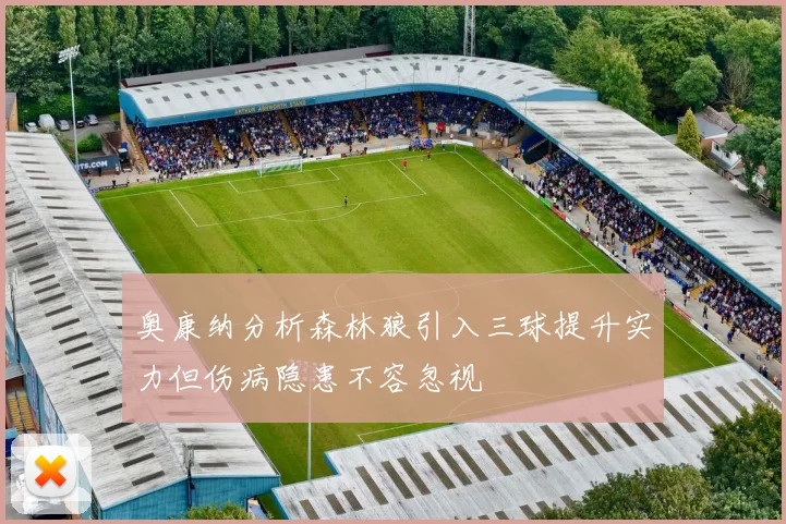 奥康纳分析森林狼引入三球提升实力但伤病隐患不容忽视