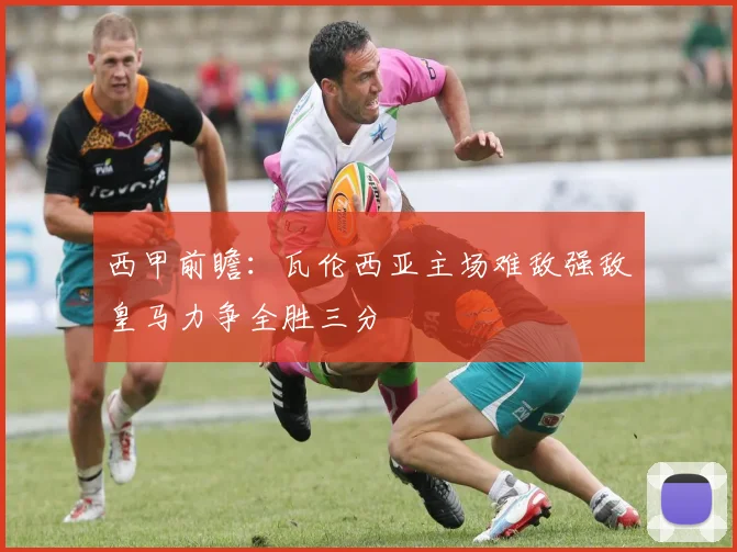 西甲前瞻：瓦伦西亚主场难敌强敌皇马力争全胜三分