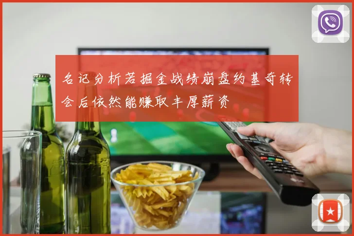 名记分析若掘金战绩崩盘约基奇转会后依然能赚取丰厚薪资
