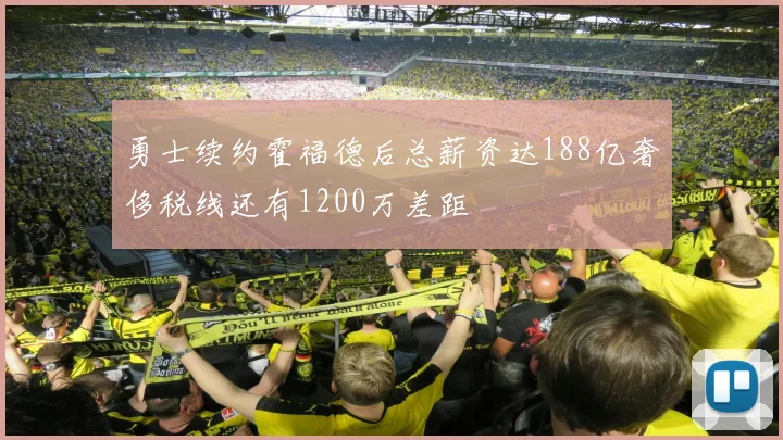 勇士续约霍福德后总薪资达188亿奢侈税线还有1200万差距