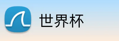 世界杯 Logo